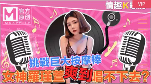 国产麻豆AV 情趣K歌房 EP4 【罗瑾萱】