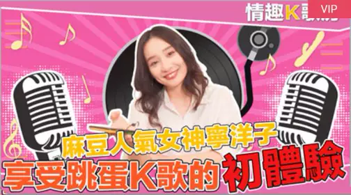 国产麻豆AV 情趣K歌房 EP3 【宁洋子】
