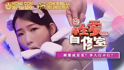 MTVQ13-4-1 性爱自修室EP4 节目篇 刺激或羞羞 多人行不行 【麻豆传媒映画】