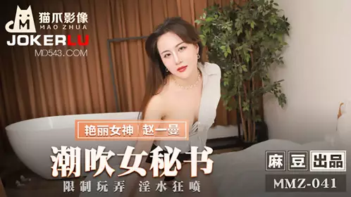 MMZ-041 【赵一曼】 潮吹女秘书 限制玩弄淫水狂喷 麻豆出品X【猫爪影像】