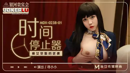 MDX-0238-01 【寻小小】 时间停止器之痴女空姐的逆袭 【麻豆传媒映画】