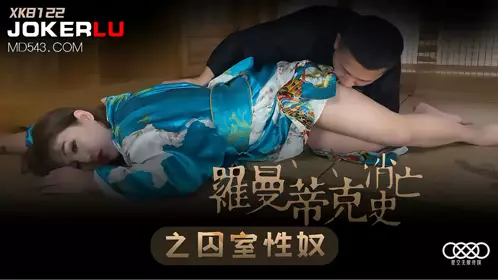 XK8122 【许诺】 《罗曼蒂克消亡史 》之囚室性奴 【星空无限传媒】