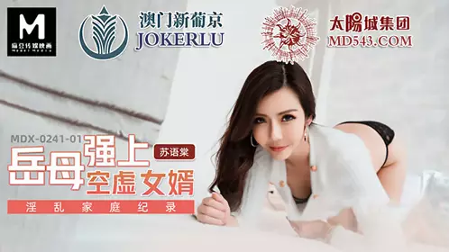MDX-0241-01 【苏语棠】 淫乱家庭记录 岳母强上空虚女婿 【麻豆传媒映画】