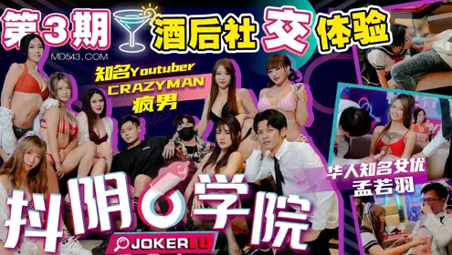 抖阴学院 第3期 酒后社交体验 2处男对战6抖阴女郎 CRAZY MAN疯男 【孟若羽】