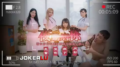 JD122 夜勤病栋(上) 【精东影业】