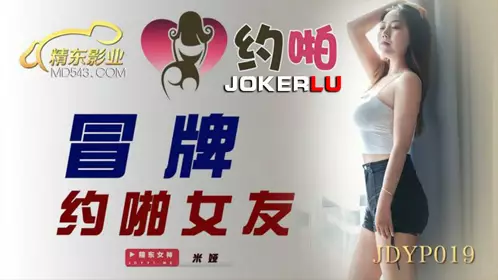 JDYP019 【米娅】 冒牌约啪女友 【精东影业】