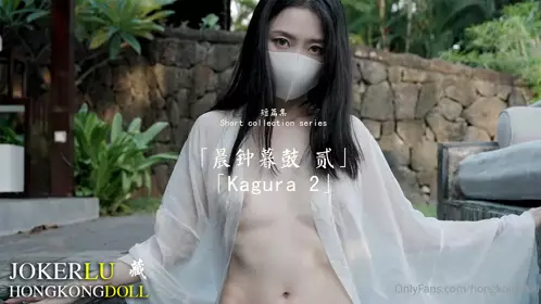 HongKongDoll【玩偶姐姐】 短篇集 晨钟暮鼓 贰 Kagura 2