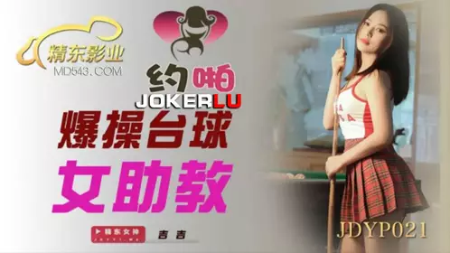 JDYP021 【吉吉】 爆操台球女助教 【精东影业】