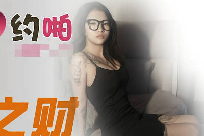 【精东影业】 JDYP022 忄生运之才