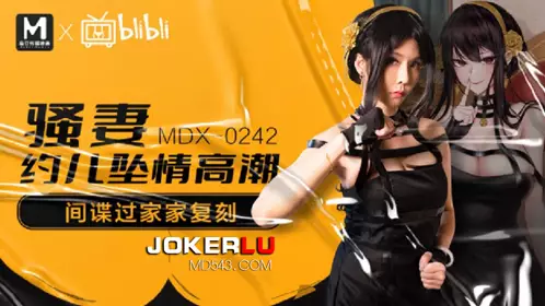 MDX-0242 【苏语棠】 骚妻约儿堕情高潮 间谍过家家复刻 【麻豆传媒映画】
