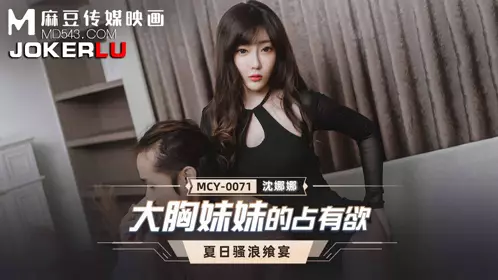 【麻豆传媒映画】 MCY-0071 【周宁】 夏日骚浪飨宴 大胸妹妹的占有欲