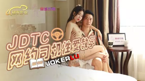 【精东影业】 JDTC002 网约司机忄生爱教学