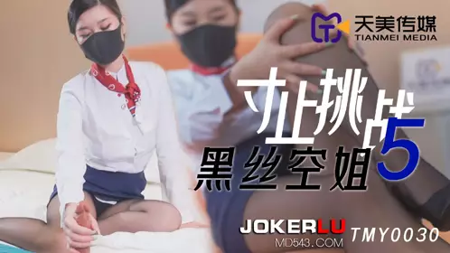 TMY0030 寸止挑战5 黑丝空姐 【天美传媒】