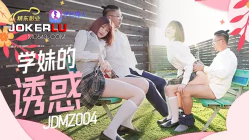 JDMZ-004 学妹的诱惑 【精东影业】