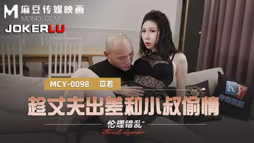 MCY-0098 【苡若】 伦理错乱 趁丈夫出差和小叔偷情 【麻豆传媒映画】