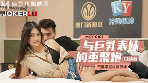 MCY-0101 【白靖寒】 与巨乳表妹的重聚炮 荒淫家庭纵欲职场 【麻豆传媒映画】