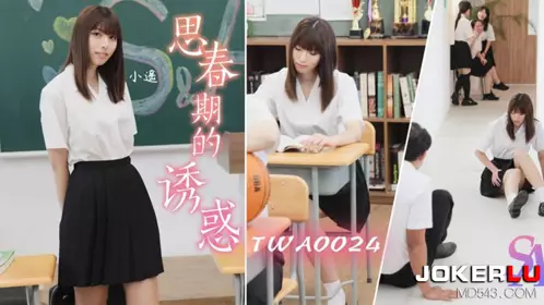 【SA国际传媒】・TWA0024・【小遥】・思春期的诱惑