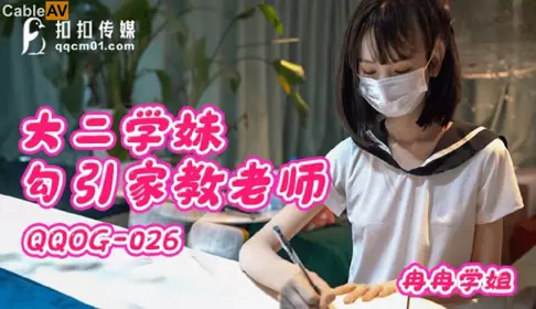 【扣扣传媒】x91Fans・QQOG-026・【冉冉】学姐・大二学妹勾引家教老师
