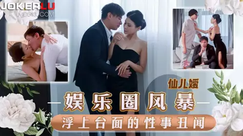 【天美传媒】・TMW152・【仙儿嫒】・娱乐圈风暴淫上台面的性事丑闻