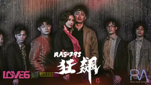 【皇家华人】・RAS-0293・【米欧】・狂飙・高启强・【陈书婷】・黑道夫妇恋爱之路
