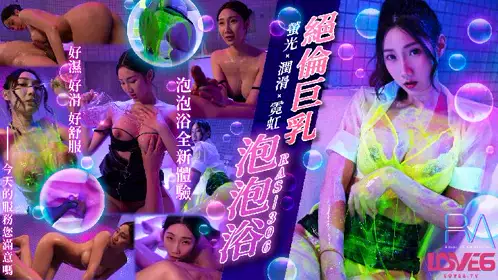 【皇家华人】・RAS-0306・绝伦巨乳泡泡浴・萤光x润滑x霓虹灯・【黎儿】