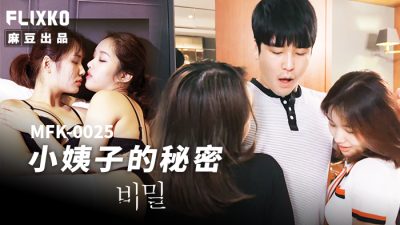 【麻豆传媒映画】xFLICKO・MFK-0025・小姨子的秘密
