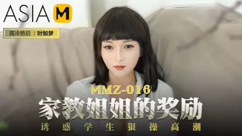 MMZ-017 【顾桃桃】 情色躲猫猫 不可出声的刺激性爱