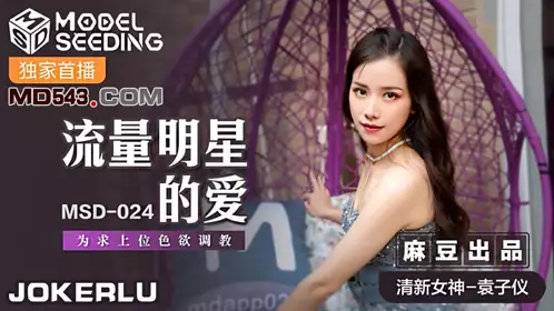 MSD-048 【欧妮】 人妻肉便器 让你的老婆成为我的母狗