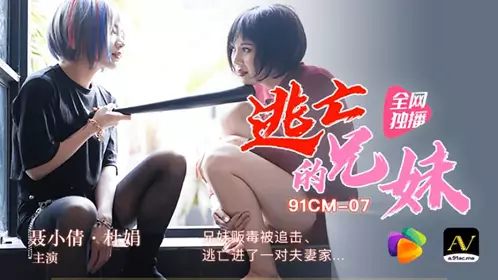 91CM-019 91短视频 【果冻传媒】 女友为保护欠债男友沦为玩物