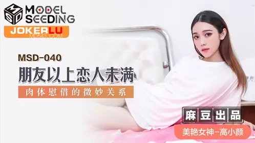 MSD-045 【袁子仪】 女上司骚气反差 醉心之时一亲芳泽