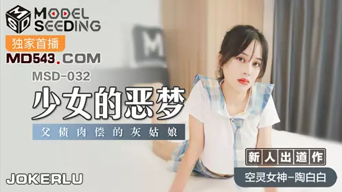 MSD-055 【袁子仪】 淫 许愿精灵 柴男童贞解放愿望