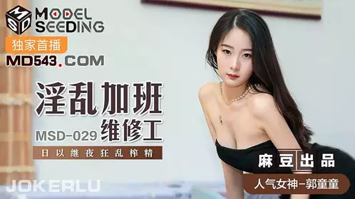 MSD-025 【袁子仪】 赔罪潜规则 强上下体却湿润的人妻