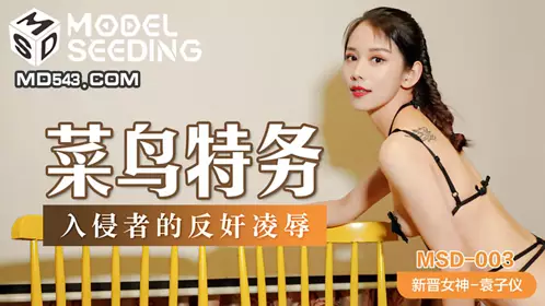 MSD-021 【周卿卿】 绝望的肉偿债款 强行抽插高潮颤抖