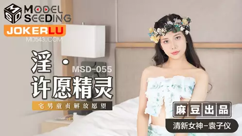 MSD-024 【袁子仪】 流量明星的爱 为求上位色欲调教