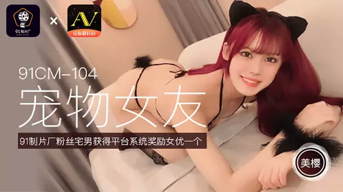 91CM-103 何雨 善良的小姨子 淫荡妻子设计 妹妹被老公玩弄
