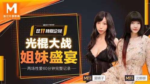MD-0070 光棍大战(上)姐妹盛宴 【沈娜娜】 双11特别企划 光棍节大战姐妹盛宴cd1