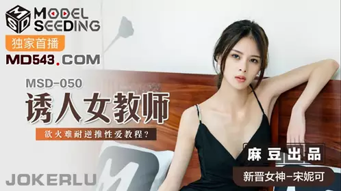 MSD-072 【袁子仪】 发小换错身 对转换性别的你发情