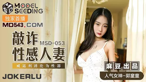 MSD-054 【郭童童】 女秘书性爱商谈 用性技换你的精与钱