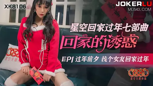 XK-8118 【肖云】 《色欲狂潮》 落入继母丝袜圈套 成为她的泄欲工具