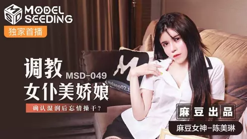 MSD-035 【杨玉环】 毒舌巨乳邻居 强制插入竟成顺从母狗