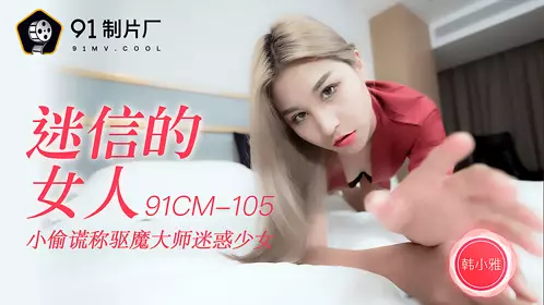 91CM-096 【白晶晶】 诈骗报复 报复美女诈骗犯
