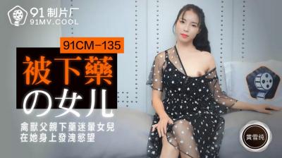 国产AV 【91制片厂】 91CM135 被下药的女儿 【黄雪纯】的啊!