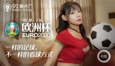 国产AV 【91制片厂】 91CM136 欧洲杯 【何苗】的啊!