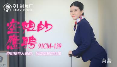 国产AV 【91制片厂】 91CM139 空姐的兼职 萧蔷的啊!