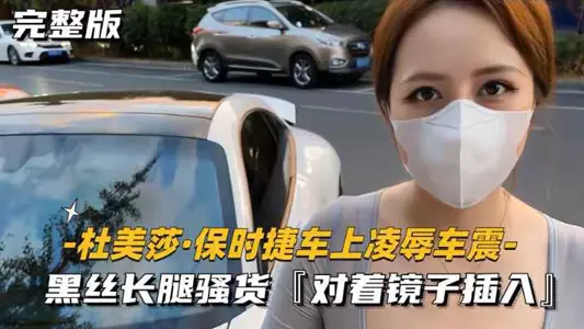 【美杜莎】保时捷车上凌辱露出车震