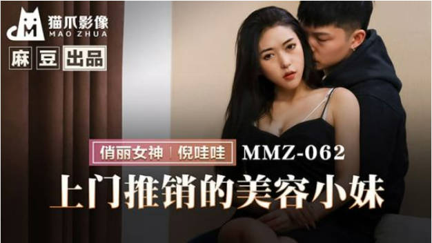 【猫爪影像】 MMZ-062 上门推销的美容小妹