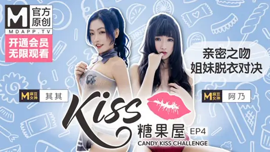 KISS糖果屋EP4其其&amp;阿乃 亲密之吻 姐妹脱衣对决 麻豆官方原创情色节目