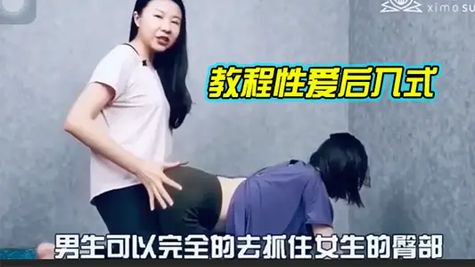 教 程性 爱后入 式，讲解