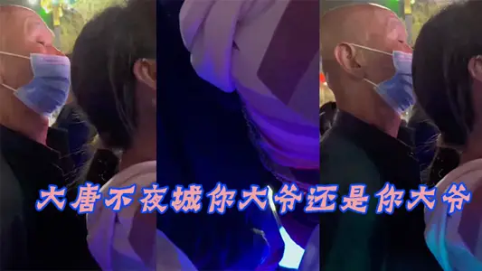 大唐 不夜城 你大 爷还 你大 爷，竟然玩