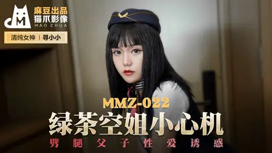 MMZ022 绿茶空姐小心机 【寻小小】